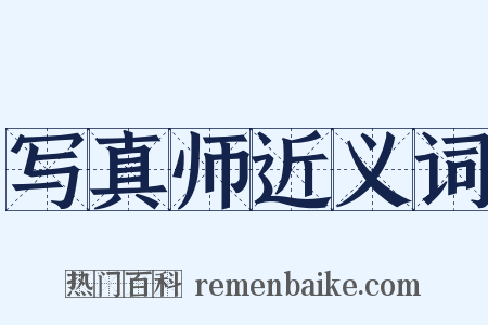 写真师近义词是什么意思的图片